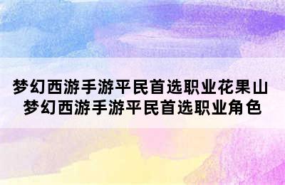 梦幻西游手游平民首选职业花果山 梦幻西游手游平民首选职业角色